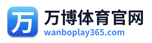万博体育官网